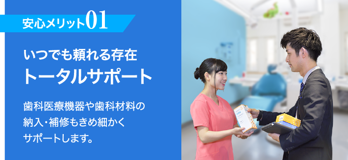 【安心メリット01】いつでも頼れる存在 トータルサポート