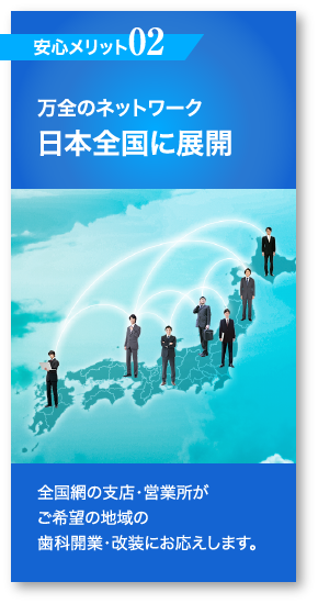 【安心メリット02】万全のネットワーク 日本全国に展開