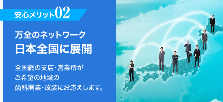 【安心メリット02】万全のネットワーク 日本全国に展開