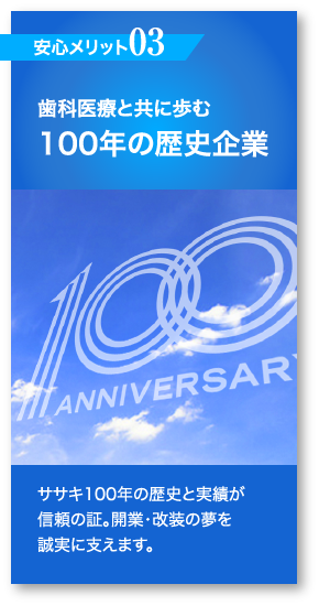 【安心メリット03】歯科医療と共に歩む 100年の歴史企業