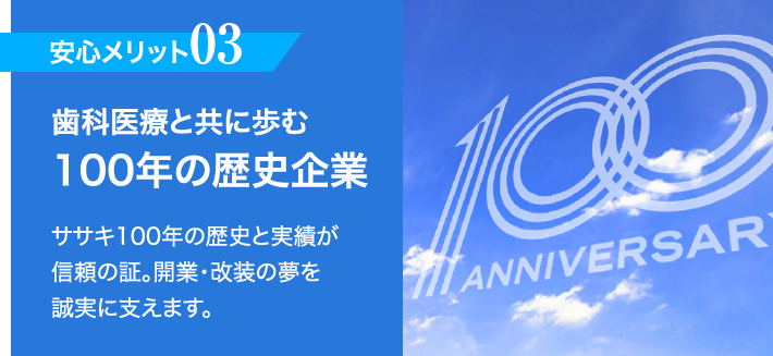 【安心メリット03】歯科医療と共に歩む 100年の歴史企業