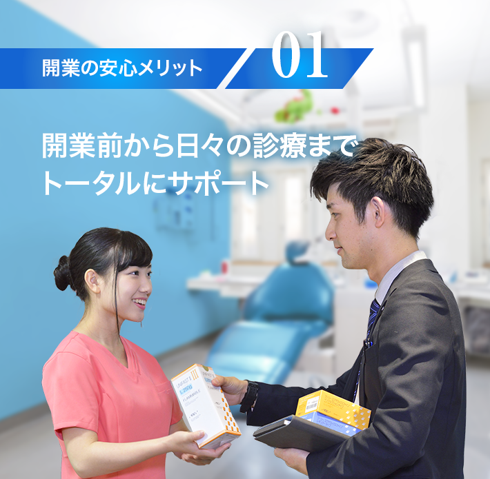 【開業の安心メリット01】開業前から日々の診療までトータルにサポート