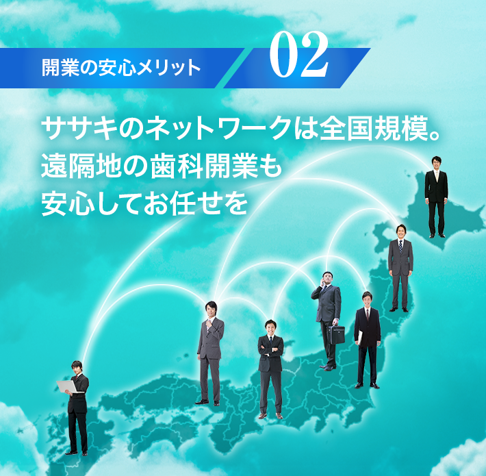 【開業の安心メリット02】ササキのネットワークは全国規模。遠隔地の歯科開業も安心してお任せを