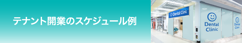テナント開業のスケジュール例