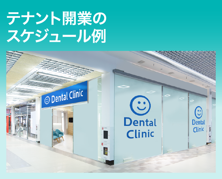 テナント開業のスケジュール例