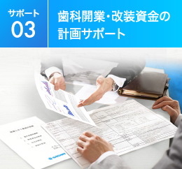 【サポート03】歯科開業・改装資金の計画サポート