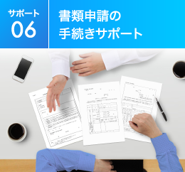 【サポート06】書類申請の手続きサポート