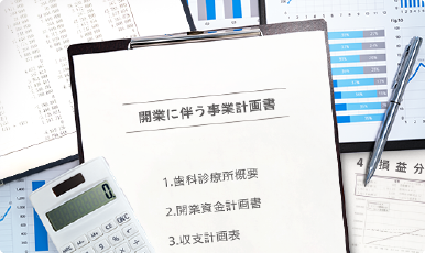 事業計画書や開業資金計画書等の作成が必要になります