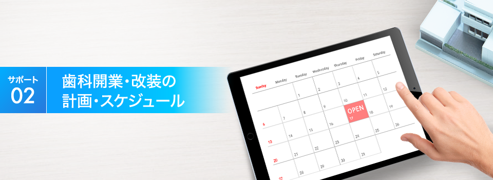 【サポート02】歯科開業・改装の計画・スケジュール