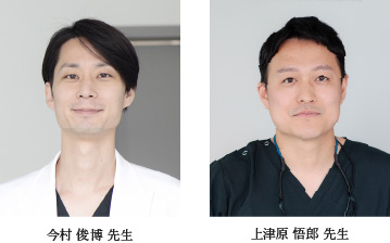 今村 俊博 先生 上津原 悟郎 先生