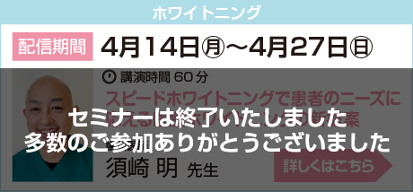 4月14日〜4月27日須崎先生セミナー