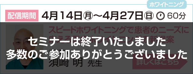 4月14日〜4月27日須崎先生セミナー