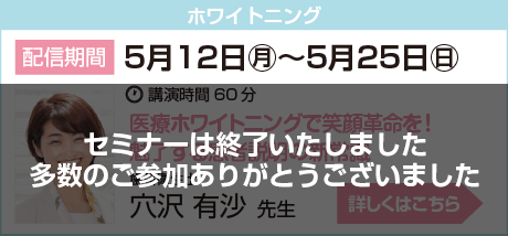 5月12日〜5月25日穴沢先生サンスターセミナー