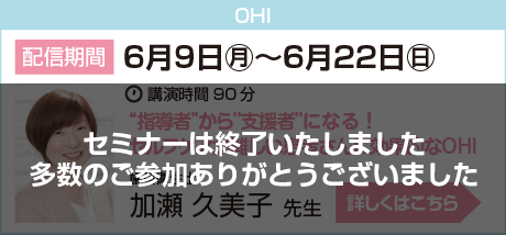 6月9日〜6月22日加瀬先生セミナー