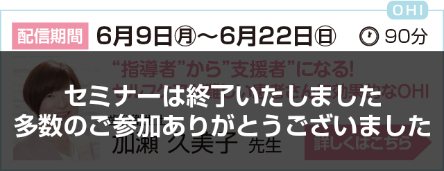 6月9日〜6月22日加瀬先生セミナー