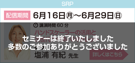 6月16日〜6月29日塩浦先生セミナー