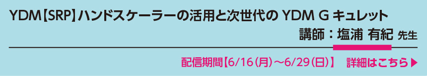6月16日〜6月29日塩浦先生セミナー