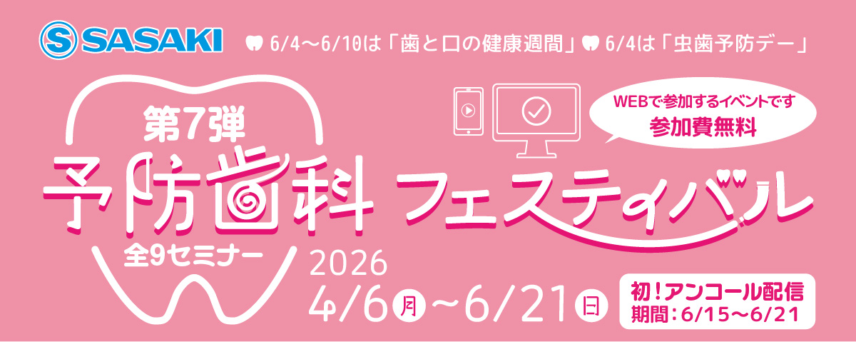予防歯科フェステイバル