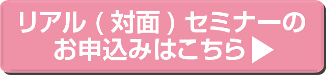 リアルセミナーの申込