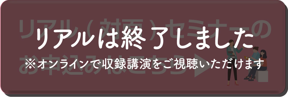 リアルセミナーの申込