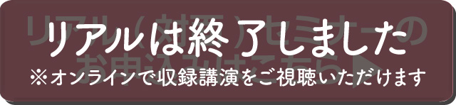 リアルセミナーの申込