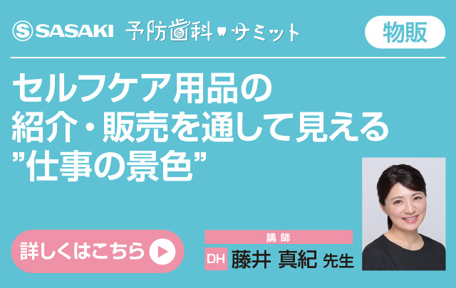 セルフケア用品の紹介・販売を通して見える”仕事の景色” 藤井 真紀 先生