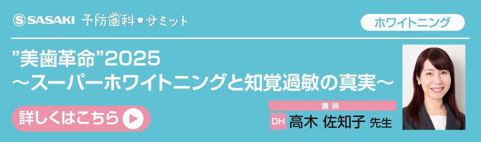 美歯革命”2025～スーパーホワイトニングと知覚過敏の真実～ 高木 佐知子 先生