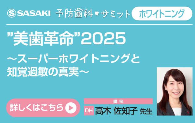 美歯革命”2025～スーパーホワイトニングと知覚過敏の真実～ 高木 佐知子 先生