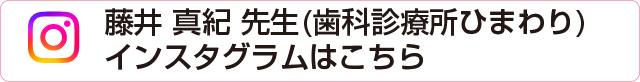 藤井 真紀 先生 インスタグラム