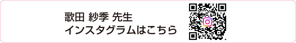 歌田 紗季 先生 インスタグラム