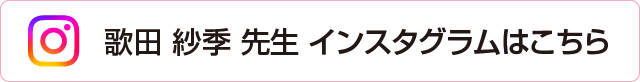 歌田 紗季 先生 インスタグラム
