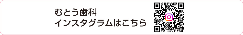 むとう歯科 インスタグラム