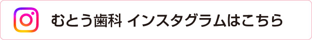 むとう歯科 インスタグラム