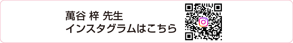 武藤 直広 先生 萬谷 梓 先生 インスタグラム