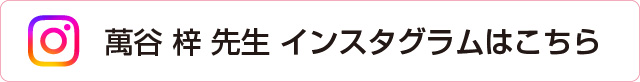萬谷 梓 先生 インスタグラム