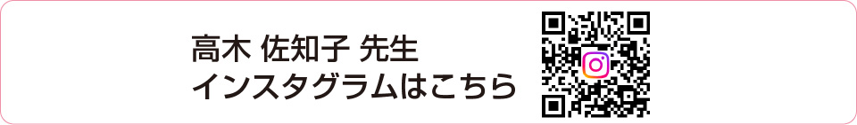 高木 佐知子 先生 インスタグラム