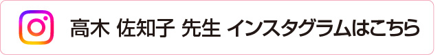 高木 佐知子 先生 インスタグラム