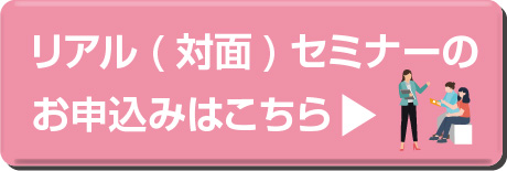 リアルセミナー申し込み