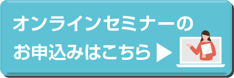 オンラインセミナー申し込み