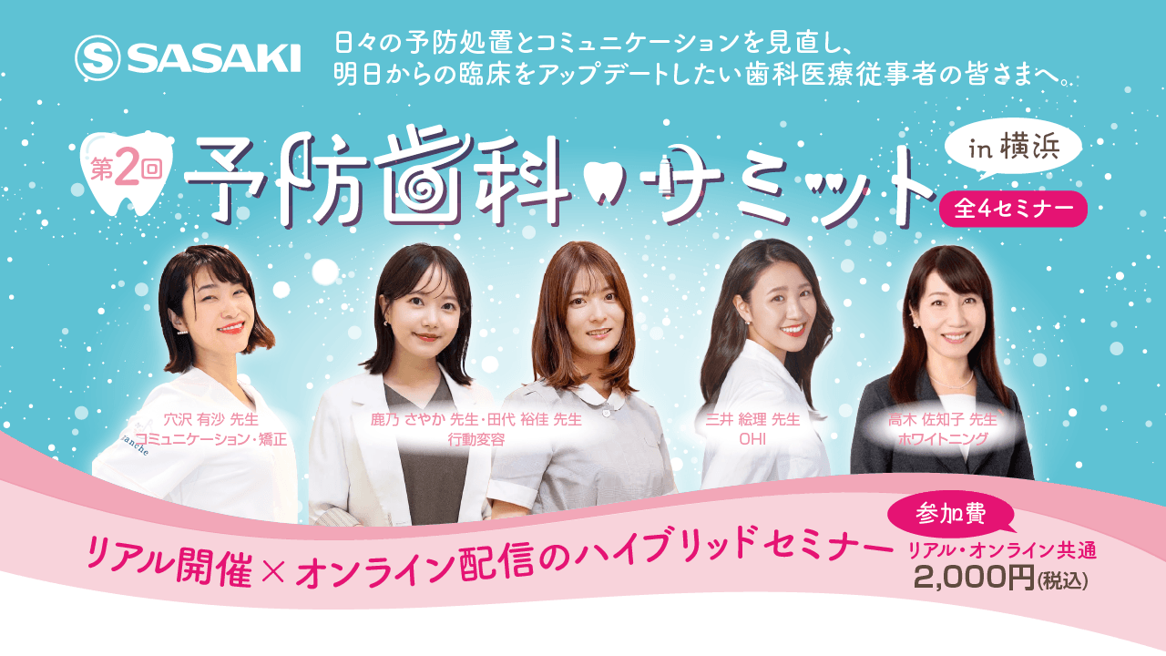 第2回予防歯科サミット