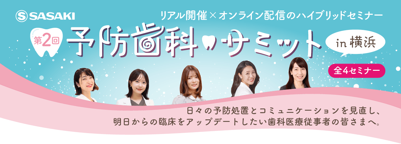 第2回予防歯科サミット