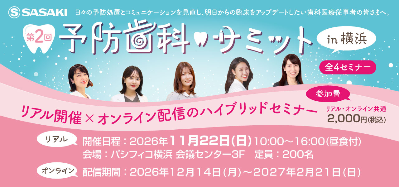 予防歯科サミット